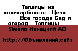 Теплицы из поликарбоната › Цена ­ 12 000 - Все города Сад и огород » Теплицы   . Ямало-Ненецкий АО